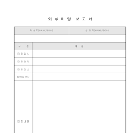 외부미팅 보고서 외부미팅 보고서